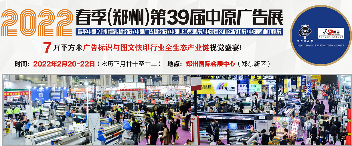 招展進(jìn)行中！2022春季(鄭州)第39屆中原廣告展