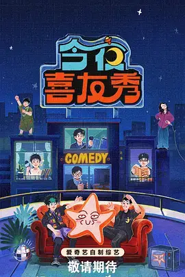 笑满堂